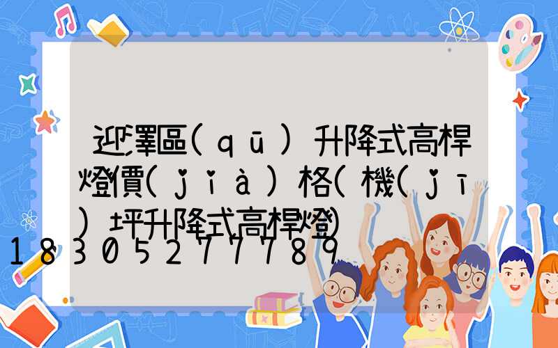 迎澤區(qū)升降式高桿燈價(jià)格(機(jī)坪升降式高桿燈)