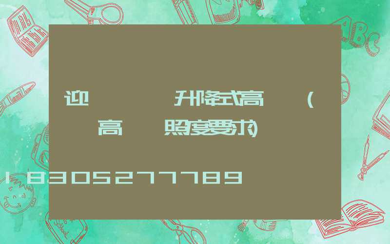 迎澤區機場升降式高桿燈(機場高桿燈照度要求)
