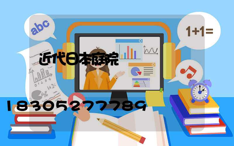 近代日本庭院設計圖