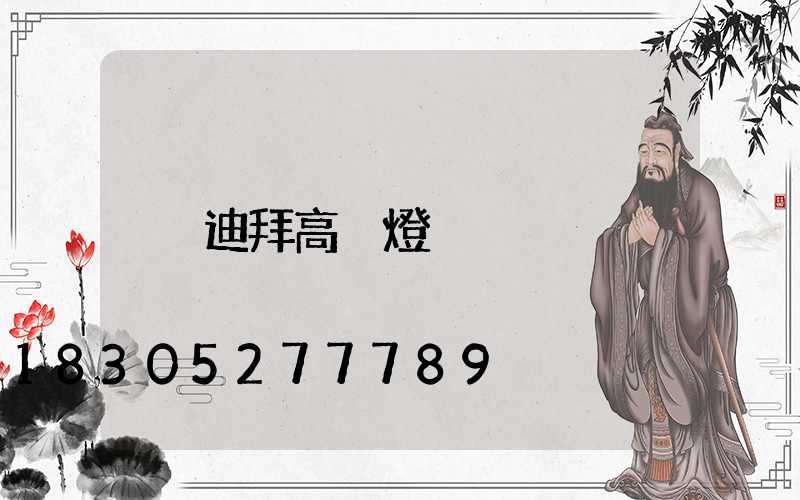 迪拜高桿燈