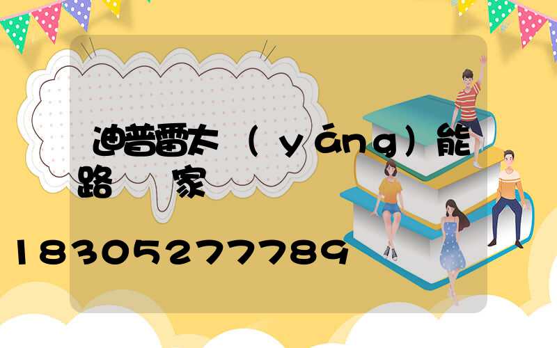迪普雷太陽(yáng)能路燈廠家