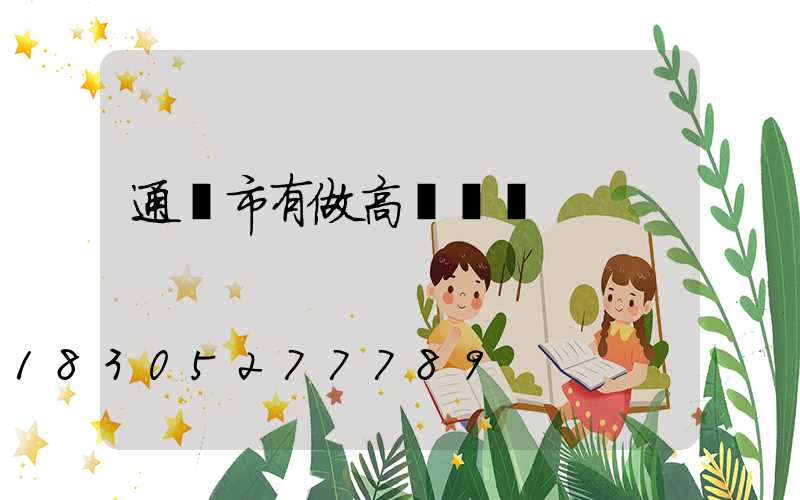 通遼市有做高桿燈嗎