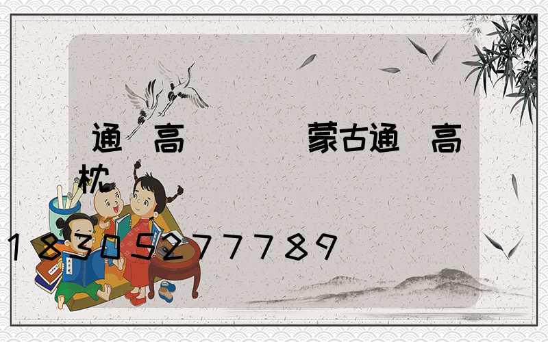 通遼高桿燈(內蒙古通遼高枕)