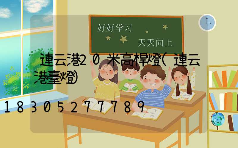 連云港20米高桿燈(連云港臺燈)