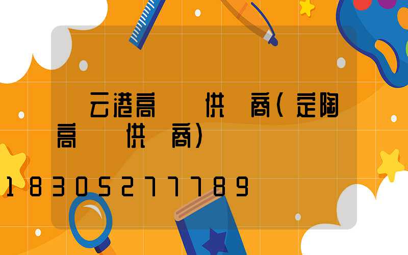 連云港高桿燈供應商(定陶高桿燈供應商)