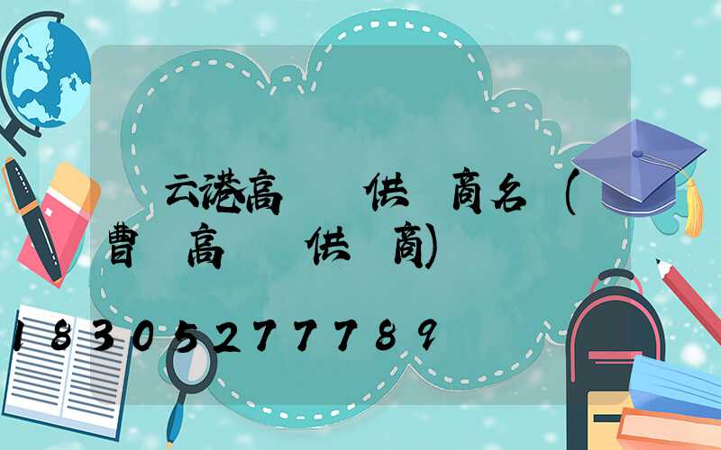 連云港高桿燈供應商名單(曹縣高桿燈供應商)