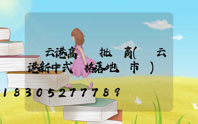 連云港高桿燈批發商(連云港新中式風格落地燈市場)