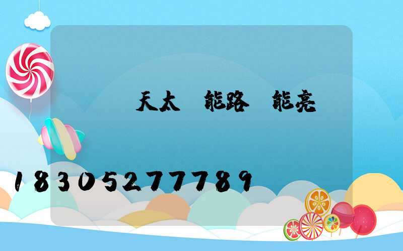 連續陰天太陽能路燈能亮嗎