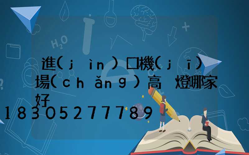 進(jìn)口機(jī)場(chǎng)高桿燈哪家好