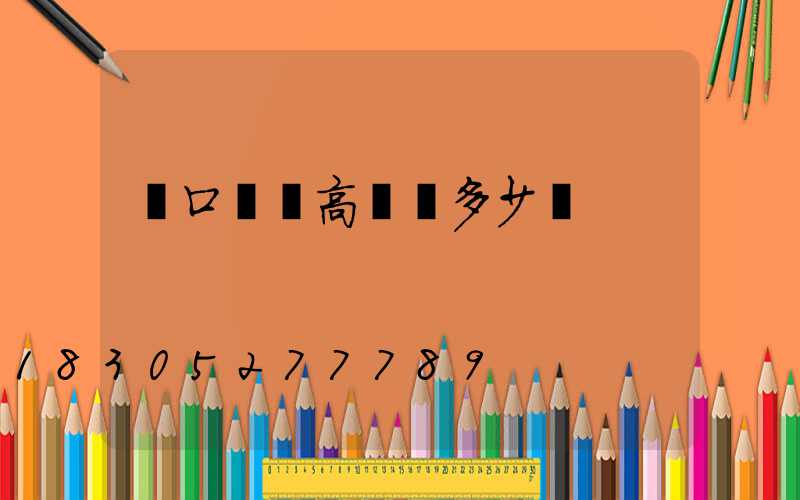 進口機場高桿燈多少錢