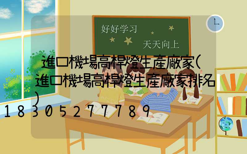 進口機場高桿燈生產廠家(進口機場高桿燈生產廠家排名)