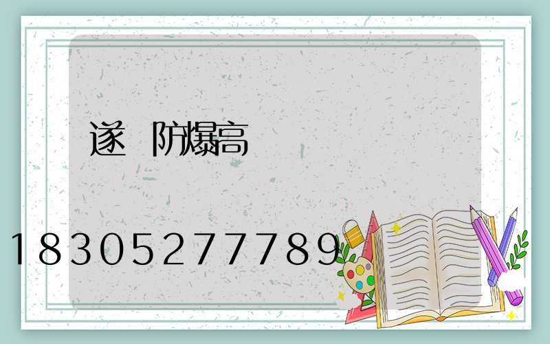 遂寧防爆高桿燈