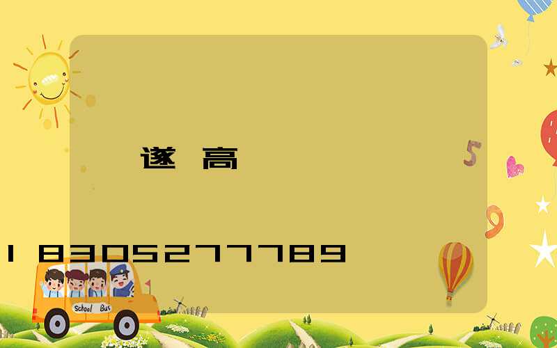 遂寧高桿燈