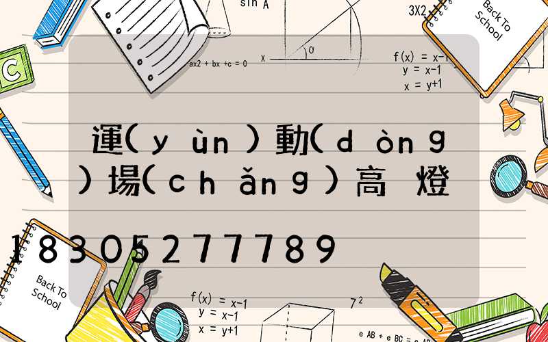 運(yùn)動(dòng)場(chǎng)高桿燈