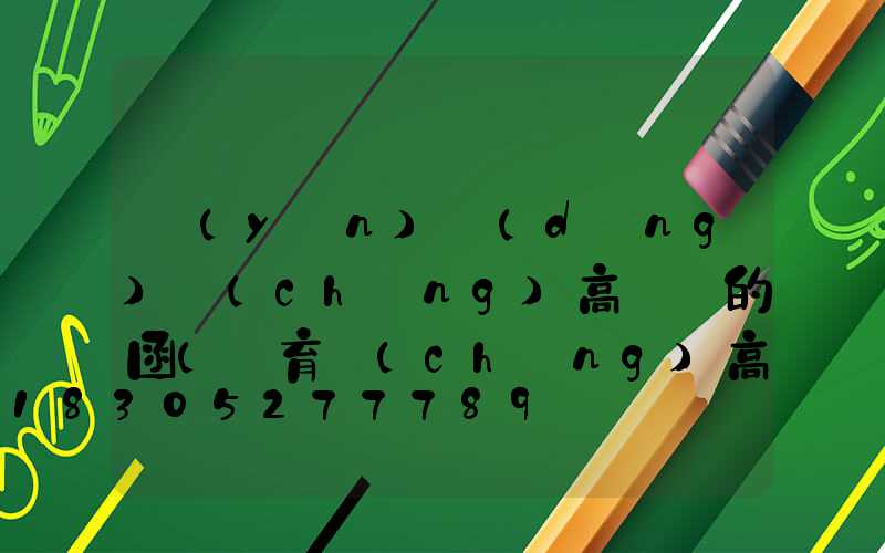 運(yùn)動(dòng)場(chǎng)高桿燈的函(體育場(chǎng)高桿燈生產(chǎn)廠家)