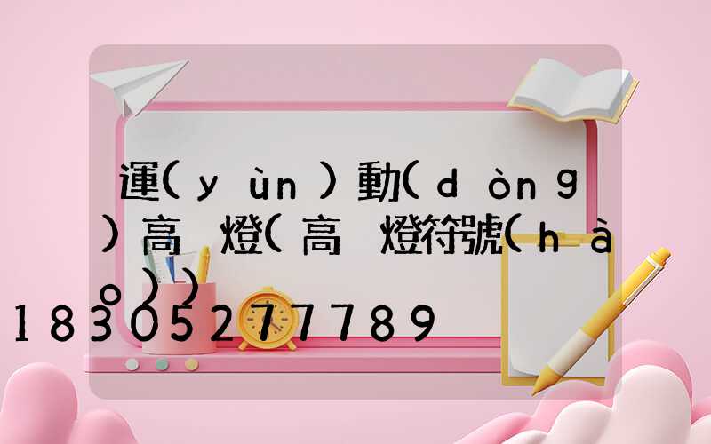 運(yùn)動(dòng)高桿燈(高桿燈符號(hào))