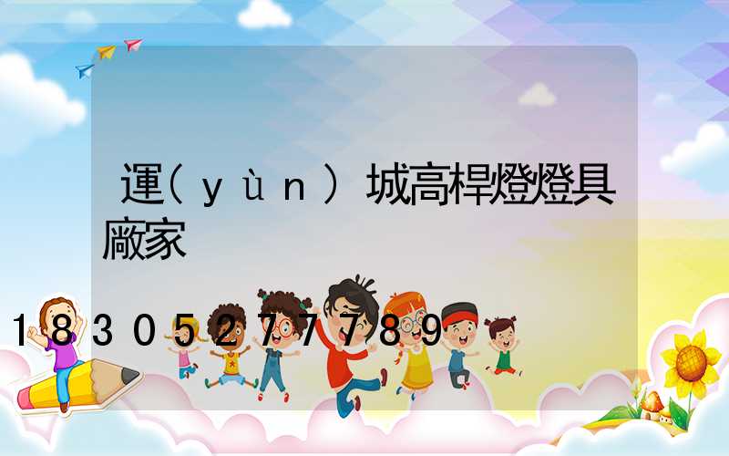 運(yùn)城高桿燈燈具廠家