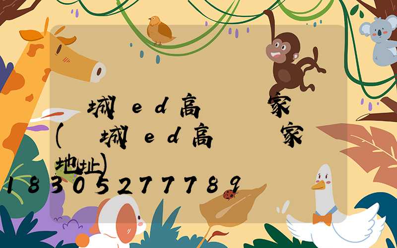 運城led高桿燈廠家電話(運城led高桿燈廠家電話地址)