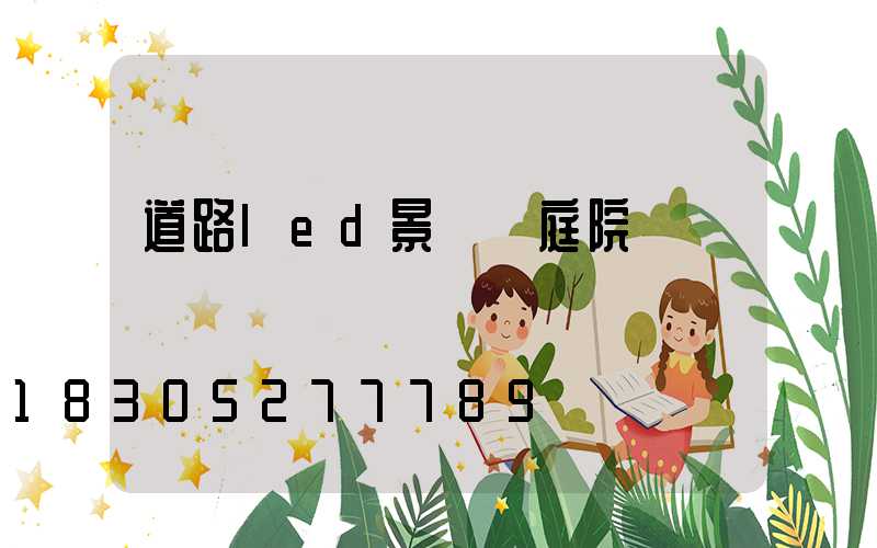 道路led景觀燈庭院燈