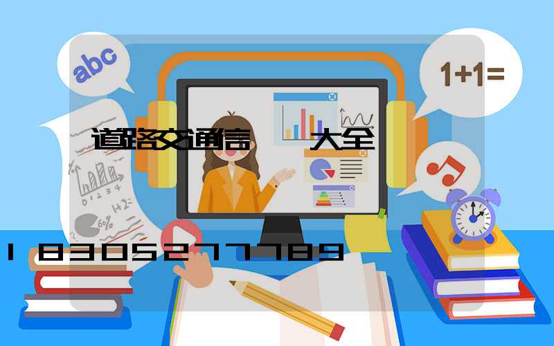 道路交通信號燈大全