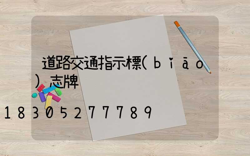 道路交通指示標(biāo)志牌