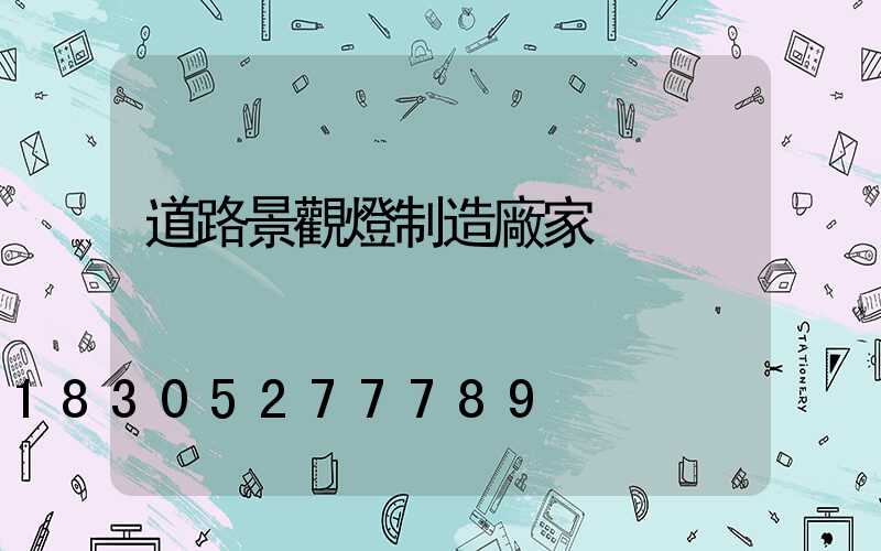 道路景觀燈制造廠家