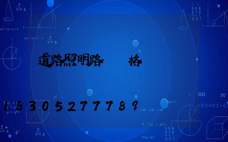 道路照明路燈價格