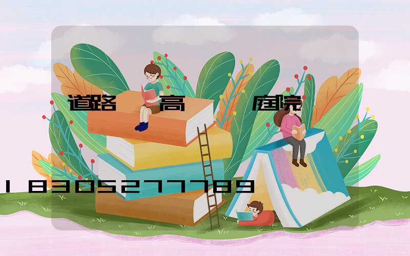 道路燈,高桿燈,庭院燈