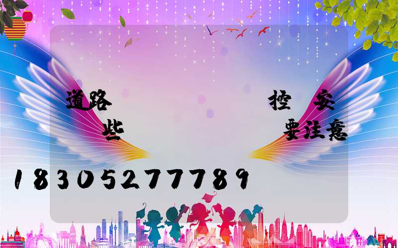 道路監(jiān)控桿安裝這些細節(jié)要注意