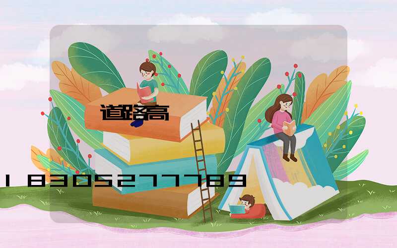道路高桿燈