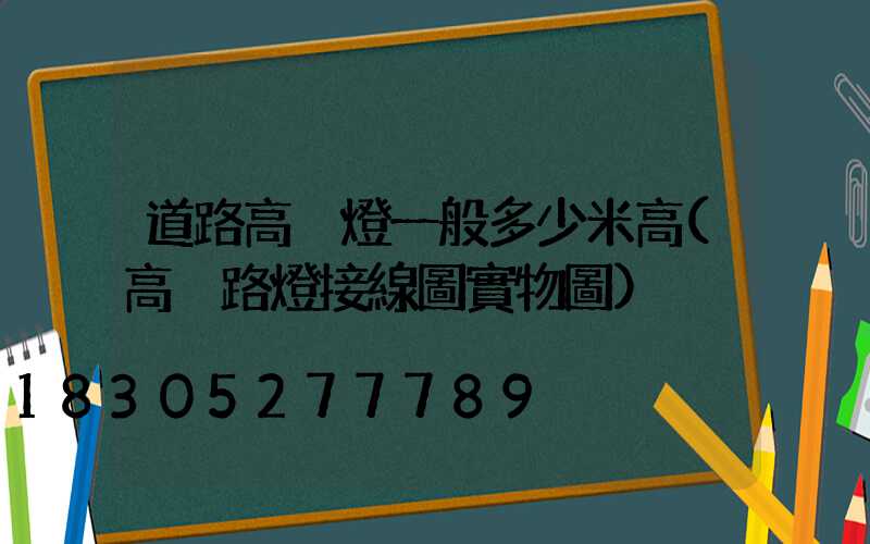 道路高桿燈一般多少米高(高桿路燈接線圖實物圖)