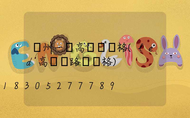 達州一體高桿燈價格(led高桿燈路燈價格)