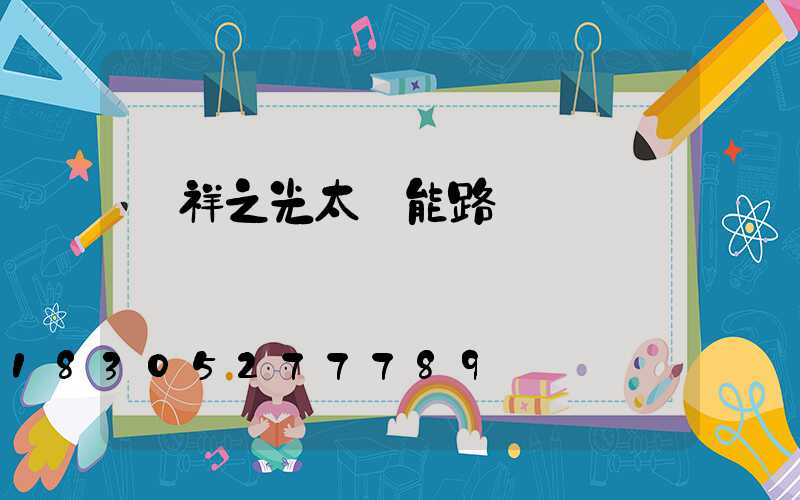 達祥之光太陽能路燈