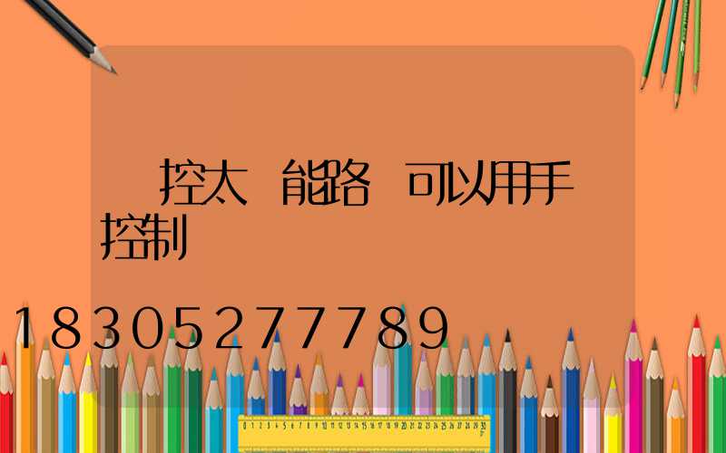 遙控太陽能路燈可以用手機控制