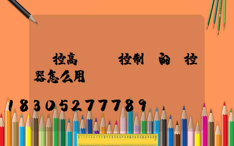 遙控高桿燈(控制燈的遙控器怎么用)