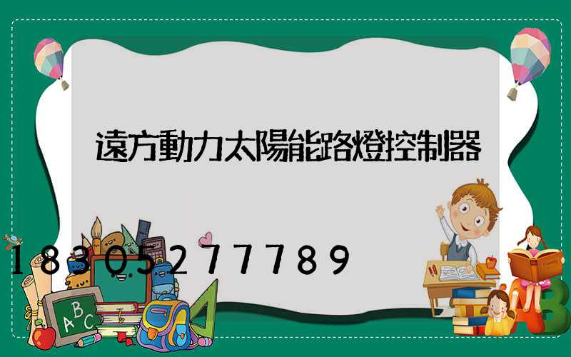 遠方動力太陽能路燈控制器