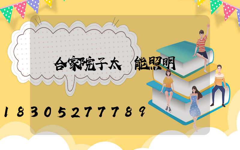適合家院子太陽能照明燈