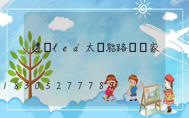 遵義led太陽能路燈廠家