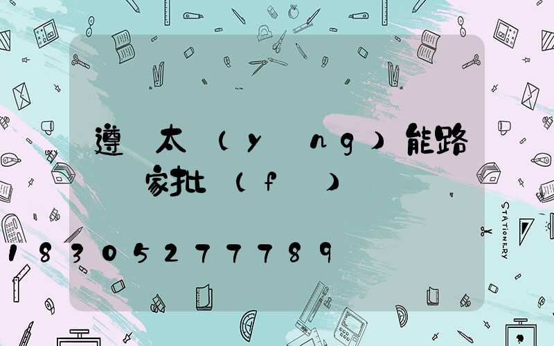 遵義太陽(yáng)能路燈廠家批發(fā)