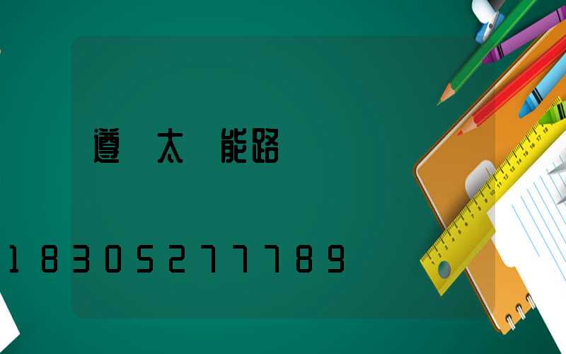 遵義太陽能路燈廠