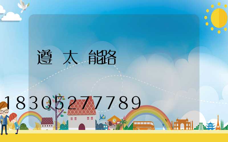 遵義太陽能路燈廠電話號碼