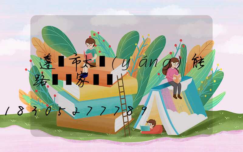 遵義市太陽(yáng)能路燈廠家電話
