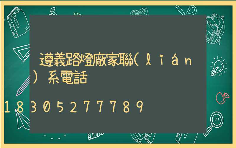 遵義路燈廠家聯(lián)系電話