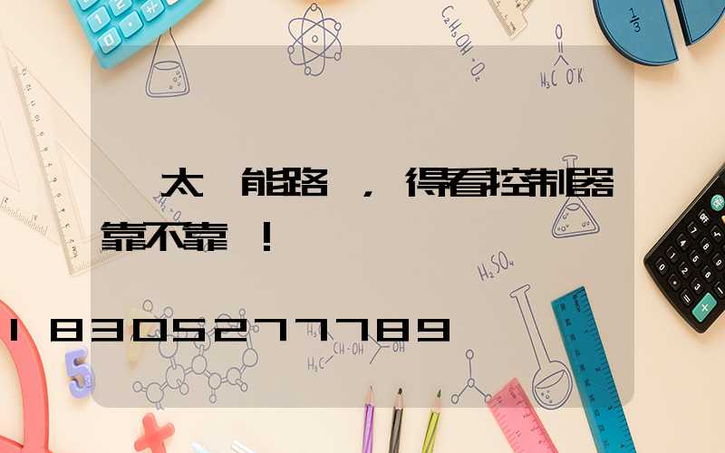 選太陽能路燈，得看控制器靠不靠譜!