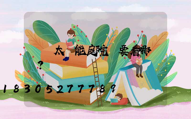 選購太陽能庭院燈要看哪幾點？