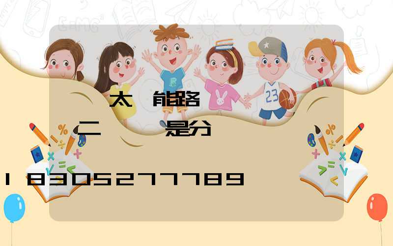 選購太陽能路燈,選擇一體燈二體燈還是分體燈
