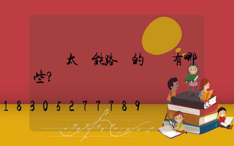 選購太陽能路燈的誤區有哪些？