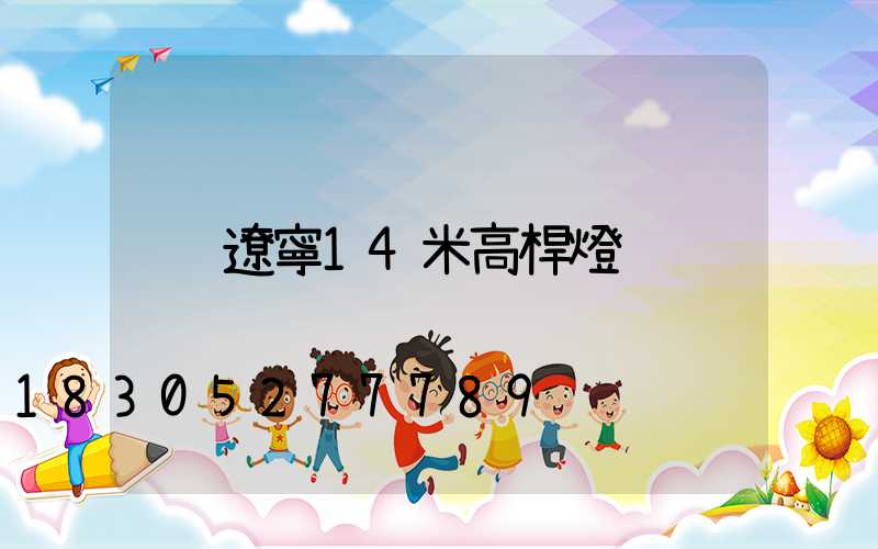 遼寧14米高桿燈