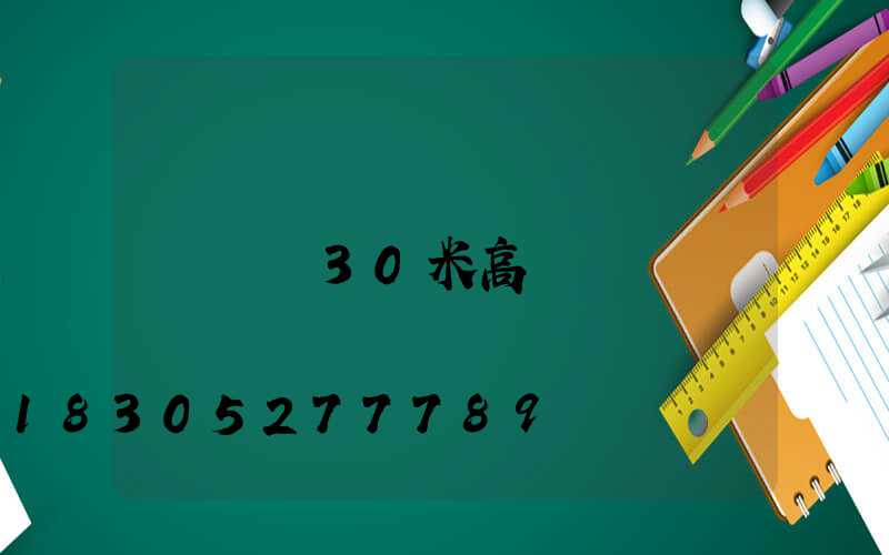 遼寧30米高桿燈