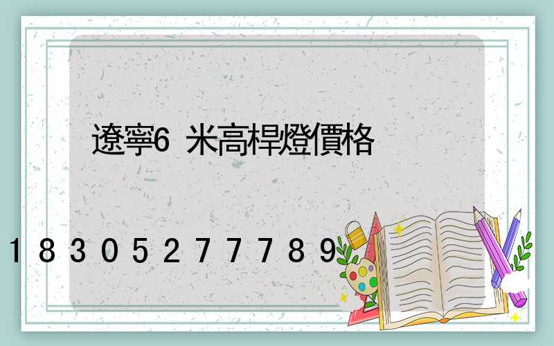 遼寧6米高桿燈價格